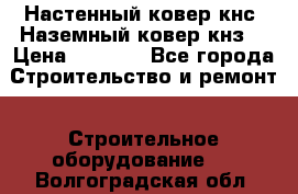 Настенный ковер кнс. Наземный ковер кнз. › Цена ­ 4 500 - Все города Строительство и ремонт » Строительное оборудование   . Волгоградская обл.